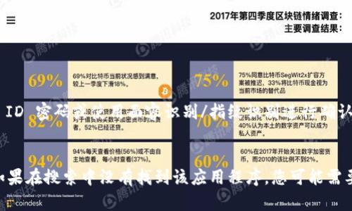 要下载 tpWallet 的苹果版本，您可以按以下步骤进行：

1. **打开 App Store**：
   - 在您的 iPhone 或 iPad 上，找到并打开 App Store。

2. **搜索 tpWallet**：
   - 点击底部的“搜索”图标，在搜索框中输入“tpWallet”。

3. **选择应用程序**：
   - 在搜索结果中找到 tpWallet 应用，确保选择适合您的需求的版本。

4. **下载安装**：
   - 点击下载按钮（通常是一个云朵图标或“获取”），系统可能会要求您输入 Apple ID 密码或使用面容识别/指纹识别进行确认。
   - 下载完成后，您可以在主屏幕上找到 tpWallet 图标并打开。

请确保您的设备操作系统已更新到支持该应用程序的版本，以确保平稳的使用体验。如果在搜索中没有找到该应用程序，您可能需要查看 tpWallet 的官方网站或相关的社交媒体渠道，以获取最新的下载链接或信息。