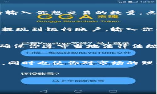如何将泰达币（USDT）转到人民币钱包？一步一步教你轻松操作

keywords泰达币, USDT, 人民币钱包, 数字货币/keywords

引言：数字货币的新时代
近年来，数字货币的迅速崛起，引发了全球金融市场的巨大变革。其中，泰达币（USDT）作为一种稳定币，以其与美元的固定汇率，受到了众多投资者的青睐。但是，如何将泰达币（USDT）转换为人民币，并顺利转移到你的钱包中呢？这可不仅仅是简单的点击几下按钮那么简单...我们今天就来深入探讨这个话题。

第1步：了解泰达币（USDT）的基本信息
在进入具体转账步骤之前，了解泰达币的基本背景非常重要。USDT是由Tether公司发行的一种稳定币，其价值通常与美元1:1挂钩，这样的设计使得USDT在加密货币市场中保持相对稳定的价值。在进行任何转账之前，确保你对USDT的工作原理有一个基本的了解，这将有助于你后续的操作。

第2步：找到合适的交易平台
转移USDT到人民币钱包，首先需要借助一个可靠的交易平台。如今，有许多平台支持USDT与人民币的交易，比如币安、火币、OKEx等。在选择时，要考虑以下几点...交易费用、用户评价以及平台的安全性。选择一个你信任的平台，确保你的资产安全。

第3步：将泰达币（USDT）充值到交易平台
在你选择好交易平台之后，接下来就需要将你的泰达币充值到平台上。这一步骤通常很简单...只需创建账户，找到“充值”选项，选择USDT，然后复制平台提供的钱包地址，将你的USDT发送至该地址。钱到账后，记得确认一下，确保金额无误。

第4步：进行USDT与人民币的交易
一旦你的泰达币成功充值到交易平台，你就可以开始交易了。通常，在平台的交易页面上，你会看到可用的交易对—选择USDT/RMB或者USDT/CNY，然后输入你想交易的数量，点击“出售”或“卖出”按钮。此时，平台会按照当前汇率完成交易，将你的USDT转换成人民币。...不过，要注意实时汇率的波动，这可能会影响你的实际收益。

第5步：提现到人民币钱包
完成交易后，人民币会显示在你的交易账户中。接下来，就是将这些人民币提现到你的银行账户或者钱包里。通常情况下，平台会提供“提现”选项...选择提现到银行账户，输入你的银行信息，再确认提现金额，点击提交。这时候，可能需要等待几小时甚至几天...这取决于平台和银行的处理速度。

第6步：注意安全与合规
在进行数字货币交易的过程中，一定要注意安全性和合规问题。很多国家对数字货币的监管逐渐加强，而这也可能影响到你的交易和提现选项。务必要确保你遵守当地法律法规。同时，开启二次验证、使用强密码等措施，能有效提升账户安全性。

总结：数字货币的未来
将泰达币（USDT）转至人民币钱包的过程虽然看似复杂，但只要你遵循以上步骤，逐步进行，实际上并不难。这个过程不仅让你体验到了数字货币的魅力，同时也使你对市场的理解更加深入。不管未来如何发展...不妨考虑一下，或许在不久的将来，数字货币将成为我们日常交易的主流，谁又能叫得准呢？ 

希望这篇文章能帮助到你，顺利将你的泰达币转为人民币，享受数字货币带来的便利与乐趣。如果你对数字货币还有其他问题，欢迎随时留言讨论哦！ 

这个内容从多个角度探讨了如何将泰达币转到人民币钱包，并且通过不同的步骤，使读者易于理解和操作。希望这个示例对你有帮助！