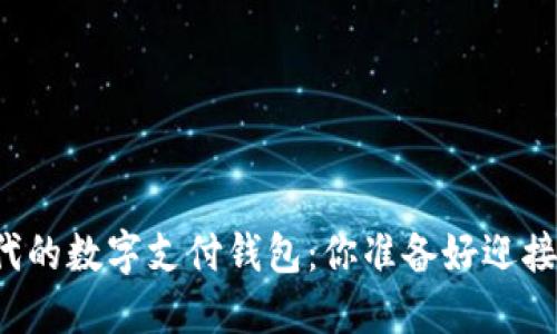 区块链时代的数字支付钱包：你准备好迎接未来了吗？