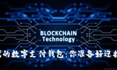 区块链时代的数字支付钱包：你准备好迎接未来
