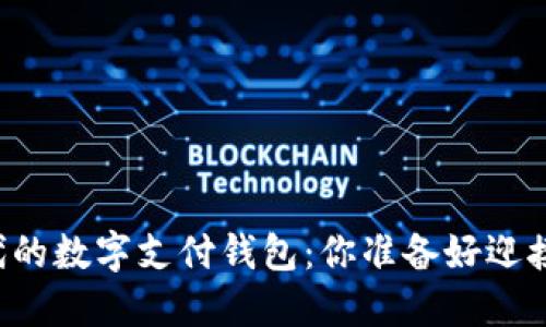 区块链时代的数字支付钱包：你准备好迎接未来了吗？