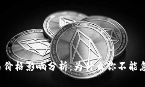 tpWallet交易价格影响分析：为什么你不能忽视市场波动？