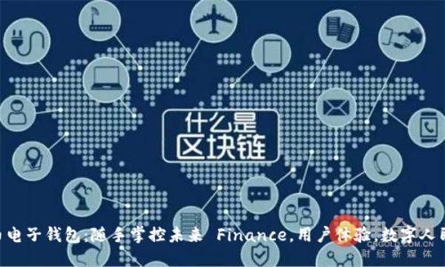 中国数字货币电子钱包：随手掌控未来 Finance，用户体验，数字人民币，科技创新