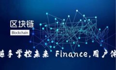 中国数字货币电子钱包：随手掌控未来 Finance，用