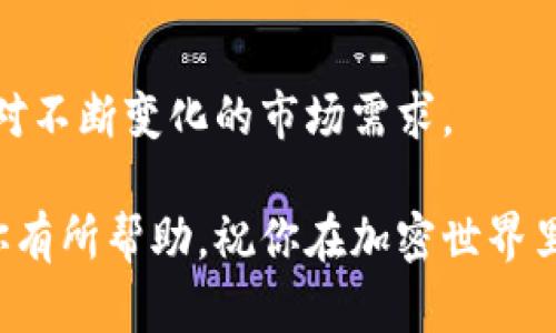 虚拟币钱包是一种用于存储、管理和交易加密货币的软件。它可以是手机应用、桌面软件或硬件设备。对于苹果用户来说，了解虚拟币钱包的重要性不言而喻，尤其是在如今数字货币盛行的时代。以下是一些关于虚拟币钱包的基本信息以及推荐的应用。

虚拟币钱包的类型
虚拟币钱包大致分为几种类型：热钱包、冷钱包和纸钱包。热钱包是指连接到互联网的钱包，适合频繁交易，但安全性相对较低；冷钱包是离线的，不容易被黑客攻击，适合长期存储；纸钱包则是将私钥和公共地址打印在纸上，完全不依赖于电子设备。

为什么需要虚拟币钱包
虚拟币钱包不仅用于保存你的数字资产，还能帮助你跟踪交易记录，查看余额，参与交易等。对于投资者来说，它是管理投资组合的重要工具。而对于交易者，则是进行日常交易的必备工具。

苹果用户推荐的虚拟币钱包
苹果用户可以使用多种虚拟币钱包应用，以下是一些推荐：
ul
    listrongCoinbase Wallet/strong：支持多种货币，操作简单，特别适合新手。/li
    listrongExodus/strong：用户界面友好，支持多币种，内置交换功能。/li
    listrongTrust Wallet/strong：官方钱包，兼容多种DeFi应用。/li
    listrongAtomic Wallet/strong：安全性高，支持多种币种，便于长期存储。/li
/ul

如何选择适合自己的虚拟币钱包
选择钱包时，需要考虑的因素包括安全性、用户体验、支持的币种数量和交易费用等。每种钱包都有其独特的优势，用户可以根据自己的使用需求进行选择。

虚拟币钱包的安全性
在选择任何虚拟币钱包时，安全性永远是第一位的。用户应该启用双重认证，定期备份钱包信息，确保私钥安全，不要随意分享。

未来虚拟币钱包的发展趋势
随着区块链技术的不断发展，虚拟币钱包也在不断演进。未来可能会出现更为安全、多功能的虚拟币钱包，以应对不断变化的市场需求。

通过了解虚拟币钱包的类型、选用建议及安全性，苹果用户可以更好地管理他们的加密资产。希望这些信息对你有所帮助，祝你在加密世界里顺利！