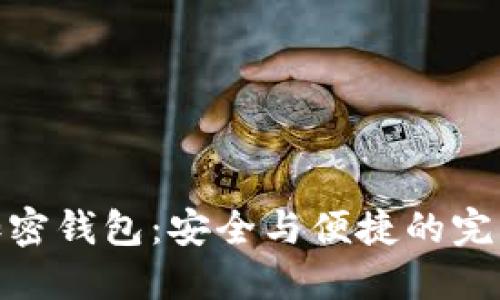 个人加密钱包：安全与便捷的完美结合