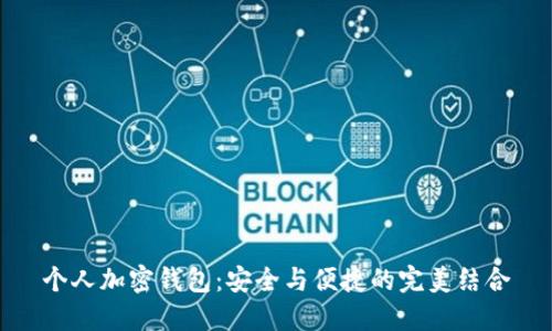 个人加密钱包：安全与便捷的完美结合