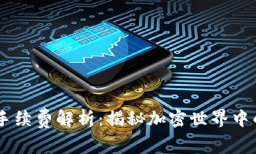 SHIB钱包手续费解析：揭秘加密世界中的隐性成本