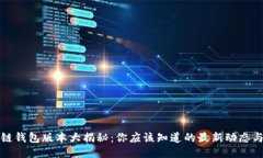 区块链钱包版本大揭秘：你应该知道的最新动态