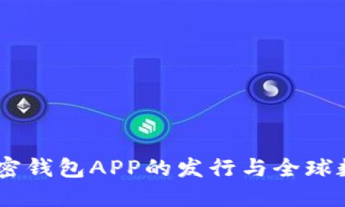 探索未来：加密钱包APP的发行与全球数字货币趋势