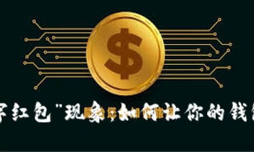 春节的“数字红包”现象：如何让你的钱包“发”起来？