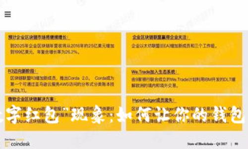 春节的“数字红包”现象：如何让你的钱包“发”起来？