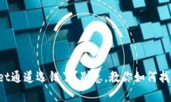 tpWallet通道选错了？别急，教你如何找回资金！