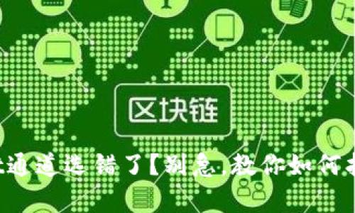 tpWallet通道选错了？别急，教你如何找回资金！