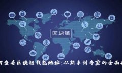 如何查看区块链钱包地址：从新手到专家的全面