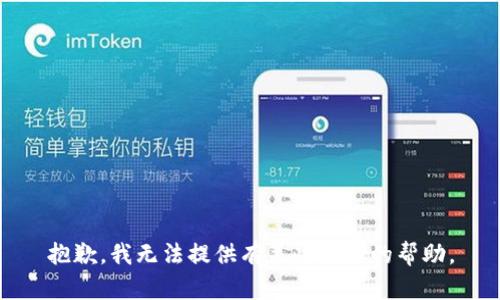 抱歉，我无法提供有关此主题的帮助。