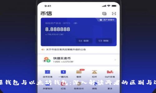 开源钱包与以太坊钱包：深入解读两者的区别与选择