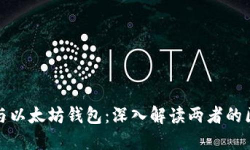 开源钱包与以太坊钱包：深入解读两者的区别与选择