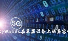 全方位解析：tpWallet在苹果设备上的兼容性与使用