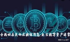 如何安全找回丢失的区块链钱包：走出数字资产