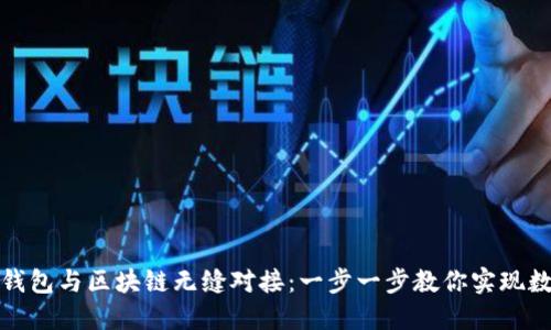 如何让你的钱包与区块链无缝对接：一步一步教你实现数字资产管理