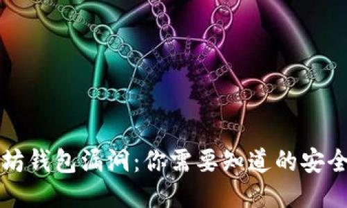 以太坊钱包漏洞：你需要知道的安全隐患