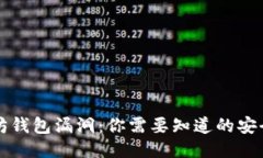 以太坊钱包漏洞：你需要