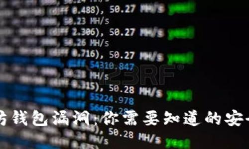 以太坊钱包漏洞：你需要知道的安全隐患
