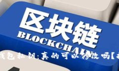 以太坊钱包私钥：真的可