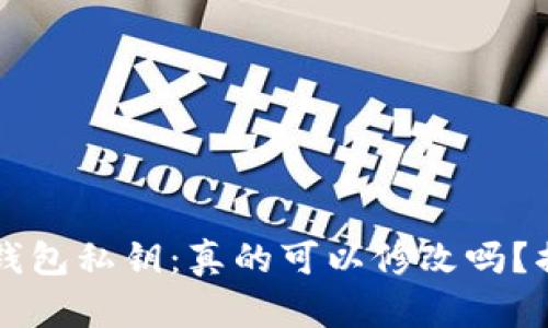 以太坊钱包私钥：真的可以修改吗？揭开秘密