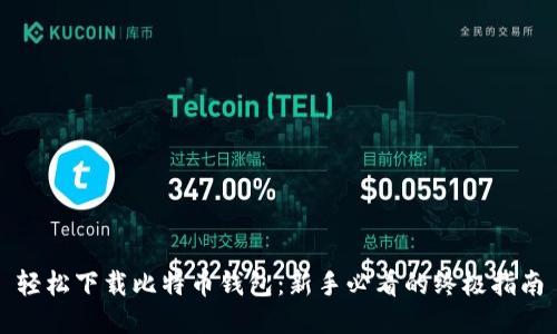 轻松下载比特币钱包：新手必看的终极指南