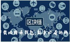 轻松下载比特币钱包：新