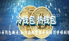 虚拟币钱包换币：如何在数字货币的海洋中顺利
