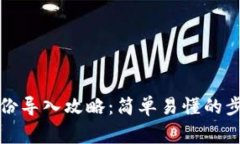 狗狗币钱包备份导入攻略