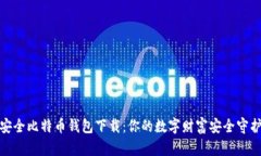 最安全比特币钱包下载：你的数字财富安全守护