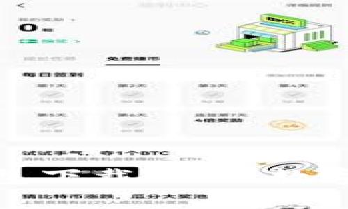 最安全比特币钱包下载：你的数字财富安全守护者