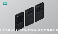玩转比特币钱包：新手必看使用指南，轻松掌握