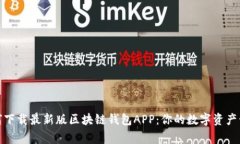 如何下载最新版区块链钱包APP：你的数字资产管
