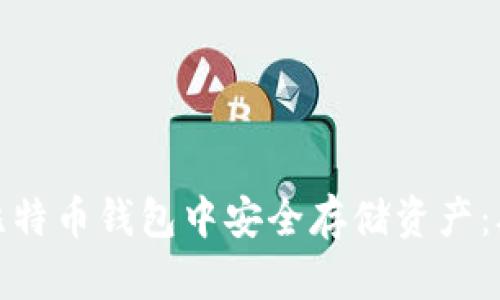 如何在以太坊ERC20和比特币钱包中安全存储资产：从新手到高手的完整指南