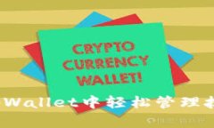 如何在tpWallet中轻松管理抹茶资产？