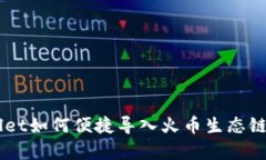 苹果tpWallet如何便捷导入火币生态链？一文搞定！