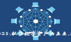 TPWallet最新版下载2025：抓住数字资产的未来，探