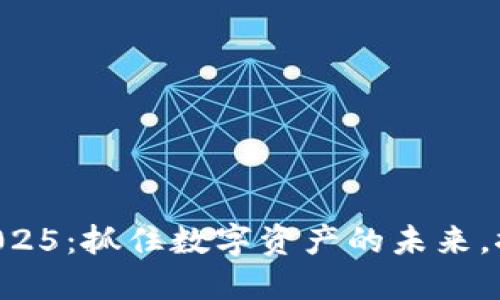 TPWallet最新版下载2025：抓住数字资产的未来，探索区块链的无限可能！