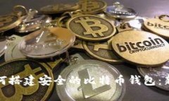 安卓手机如何搭建安全的比特币钱包：新手必看