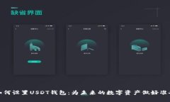 如何设置USDT钱包：为未来的数字资产做好准备