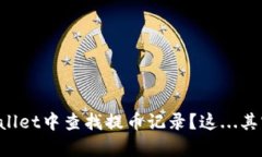 如何在tpWallet中查找提币记录？这...其实并不复杂