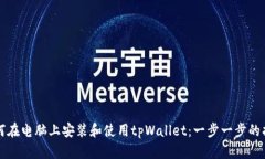 如何在电脑上安装和使用tpWallet：一步一步的指南
