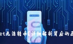 为什么tpWallet无法转币？详细解析背后的原因与解
