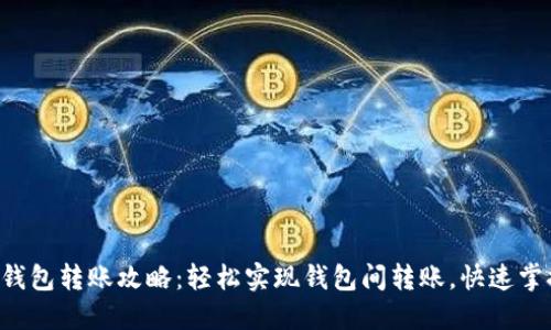 以太坊钱包转账攻略：轻松实现钱包间转账，快速掌握技巧！