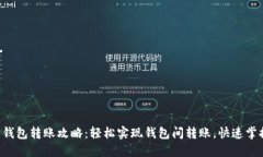 以太坊钱包转账攻略：轻
